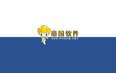 你比从前优秀！帝国CMS8.0正式版开源发布