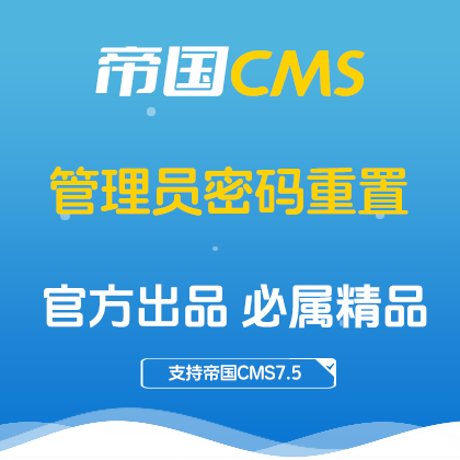 帝国CMS 后台管理员密码重置插件