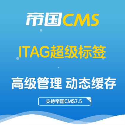 帝国CMS iTAG插件 支持静态生成 / 分词提取 / 动态缓存