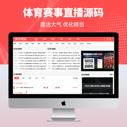 仿《55直播》体育比赛直播足球篮球赛事直播网站模板源码