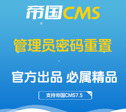 帝国CMS插件：后台管理员密码重置插件