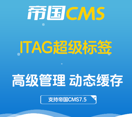 帝国CMS插件：iTAG全能TAG管理插件 支持静态生成 / 分词提取 / 动态缓存