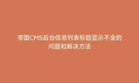 帝国CMS后台信息列表标题显示不全的问题和解决方法