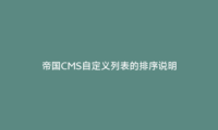 帝国CMS自定义列表的排序说明