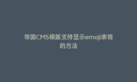 帝国CMS模版支持显示emoji表情的方法