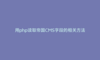 用php读取帝国CMS字段的相关方法