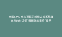 帝国CMS 点击顶踩的时候去掉系统弹出来的对话框“谢谢您的支持”提示