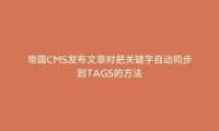 帝国CMS发布文章时把关键字自动同步到TAGS的方法