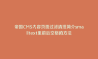 帝国CMS内容页面过滤清理简介smalltext里前后空格的方法