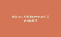 帝国CMS 导航条newsnav的样式修改教程