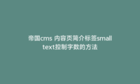 帝国cms 内容页简介标签smalltext控制字数的方法