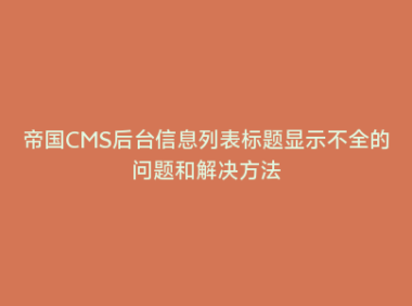 帝国CMS后台信息列表标题显示不全的问题和解决方法