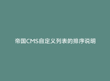 帝国CMS自定义列表的排序说明