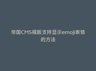 帝国CMS模版支持显示emoji表情的方法