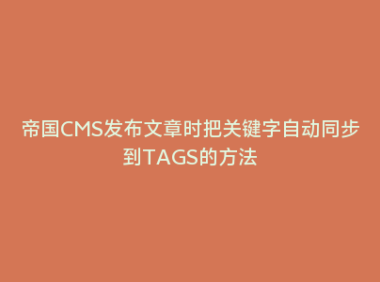 帝国CMS发布文章时把关键字自动同步到TAGS的方法