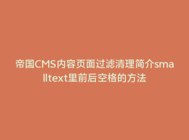帝国CMS内容页面过滤清理简介smalltext里前后空格的方法