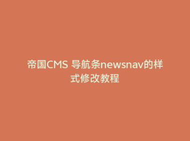 帝国CMS 导航条newsnav的样式修改教程