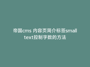 帝国cms 内容页简介标签smalltext控制字数的方法