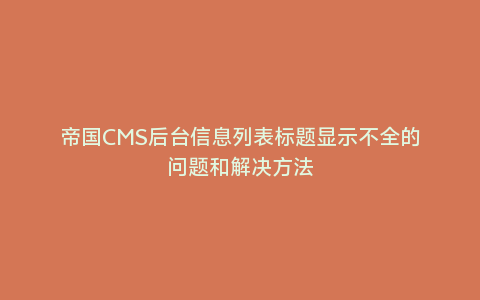 帝国CMS后台信息列表标题显示不全的问题和解决方法