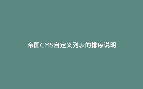 帝国CMS自定义列表的排序说明