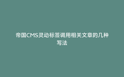 帝国CMS灵动标签调用相关文章的几种写法