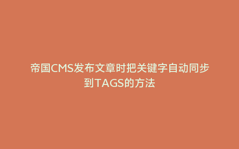 帝国CMS发布文章时把关键字自动同步到TAGS的方法