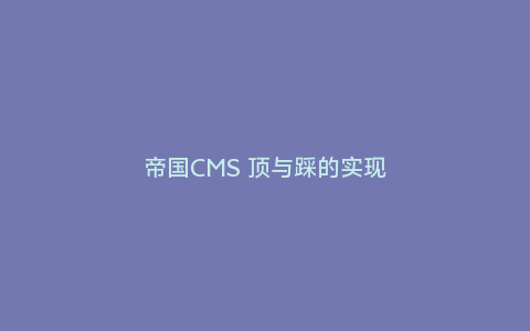 帝国CMS 顶与踩的实现