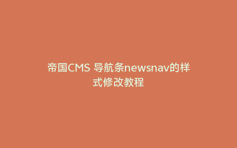 帝国CMS 导航条newsnav的样式修改教程